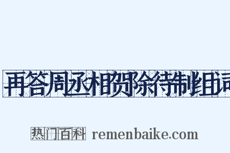 再答周丞相贺除待制组词是什么意思的图片